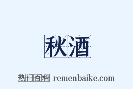 秋酒是什么意思的图片